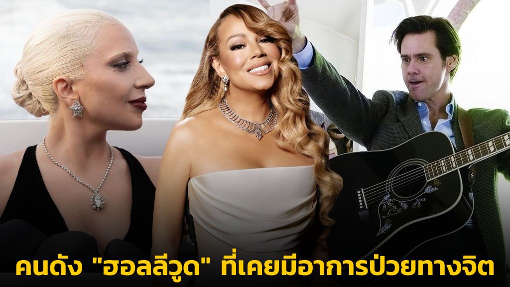 คนดัง "ฮอลลีวูด" ที่เคยมีอาการป่วยทางจิต