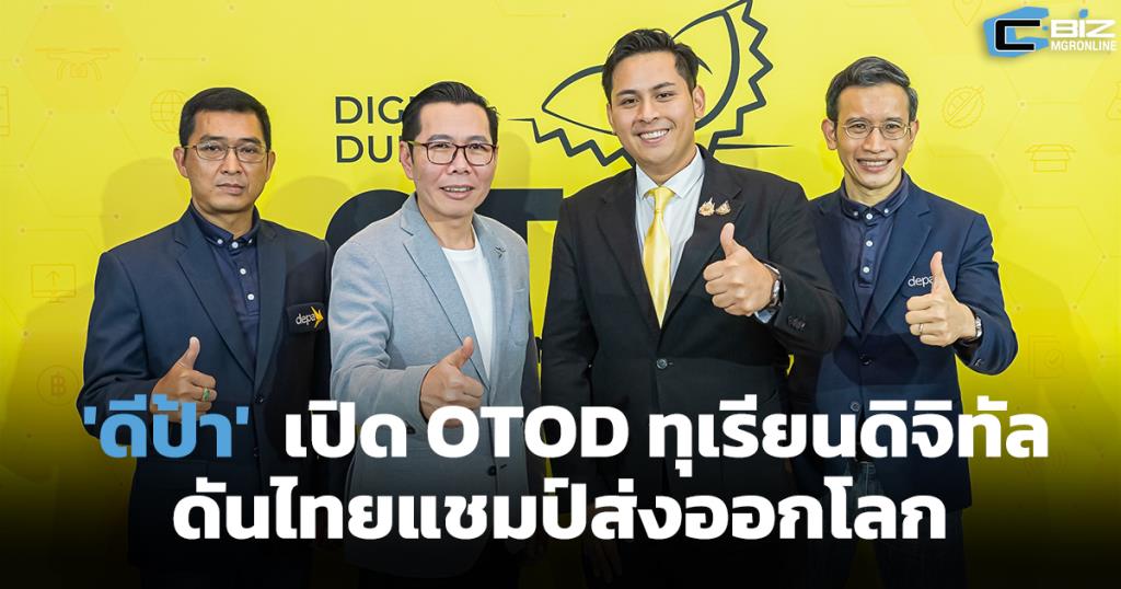 'ดีป้า' เปิดตัว 'OTOD ทุเรียนดิจิทัล' ดันไทยแชมป์ส่งออกโลก