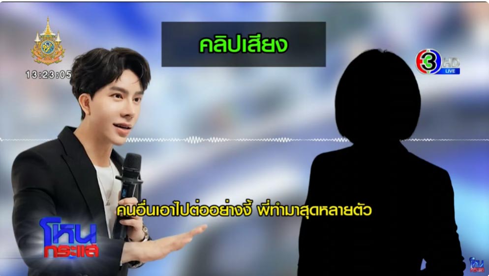โผล่อีก! คลิปเสียงคล้ายนักร้องเรียนหญิงคุย “บอสพอล” อ้าง “รมต.น้ำ” ให้อำนาจคุม สคบ. “จิราพร” ลั่นฟ้องแน่นอน