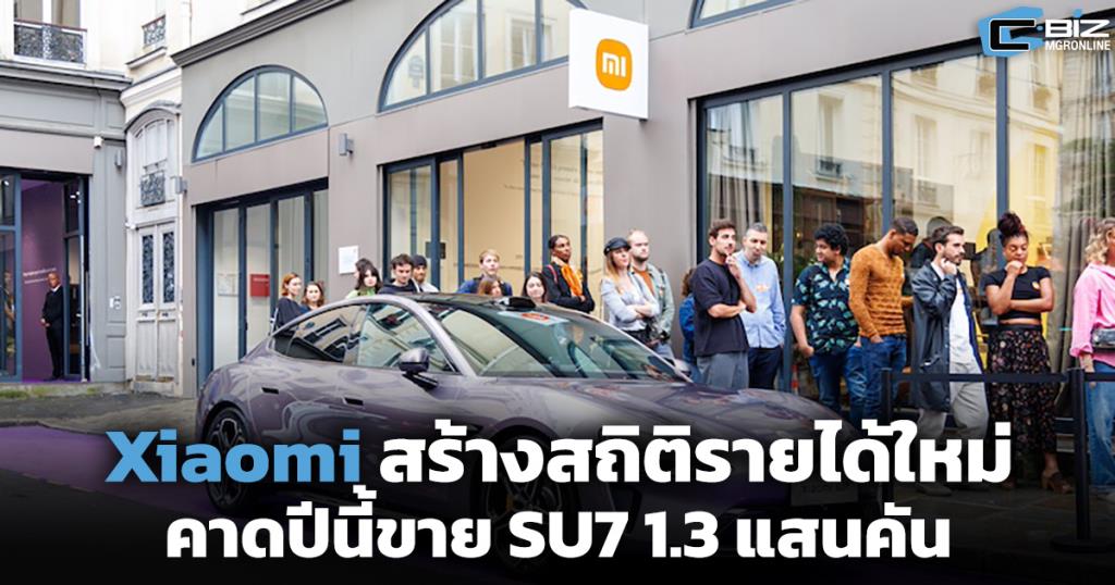 Xiaomi สร้างสถิติรายได้ใหม่ คาดปีนี้ขาย SU7 1.3 แสนคัน