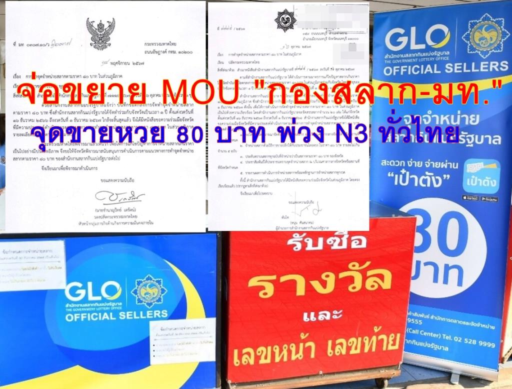 จ่อขยาย MOU “มหาดไทย” จุดขายหวย 80 บาท แก้หวยแพงทั้งแผ่นดินยุคลุง ที่จะสิ้นสุดงวด 1 ธ.ค.นี้ ขายพ่วง “N3” 827 จุด