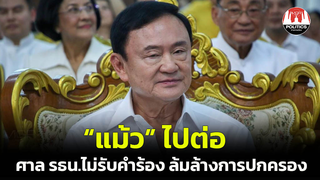 ด่วน! ศาล รธน.เคาะแล้ว ไม่รับคำร้อง “ทักษิณ-เพื่อไทย” ล้มล้างการปกครอง