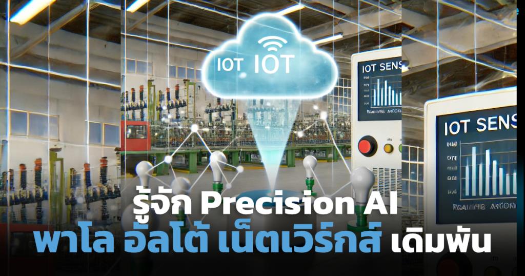 รู้จัก Precision AI เดิมพันใหม่ "พาโล อัลโต้ เน็ตเวิร์กส์"