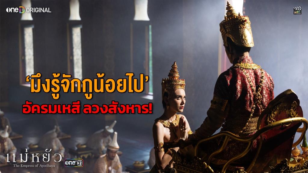 “แม่หยัว” ตอนจบ อะไรก็เกิดขึ้นได้! (มีคลิป)