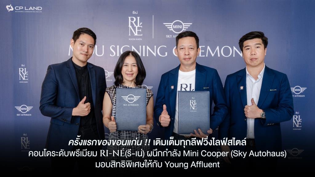 CP LAND เปิดคอนโดฯ "RI-NÉ" (รี-เน่) ผนึก "Mini Cooper" เจาะกลุ่ม "Young Affluent"