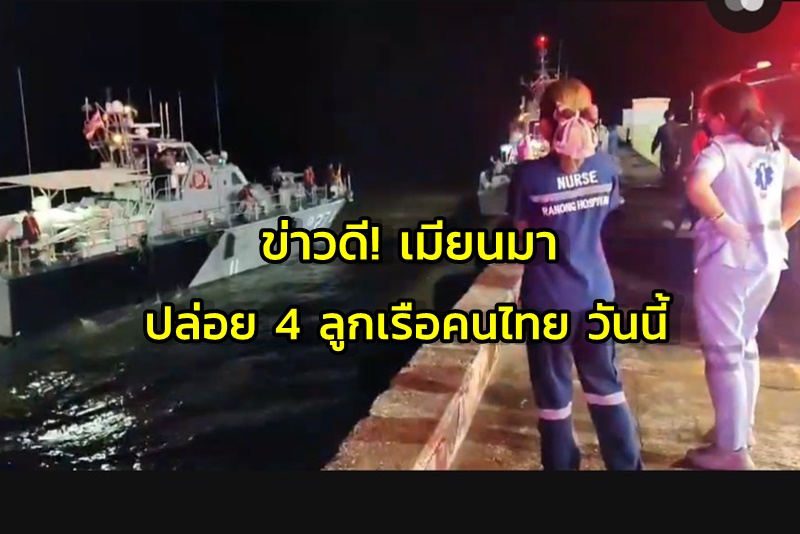 ข่าวดี! เมียนมา ปล่อยตัว 4 ลูกเรือคนไทยวันนี้