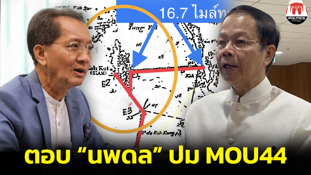 “ธีระชัย” โต้ “นพดล” ยันไทยเสียดินแดนแน่หากเดินหน้า MOU44 อย่ามาอ้างไม่ ...