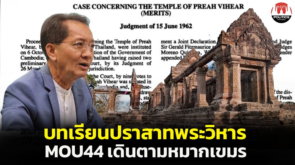 บทเรียนเสียปราสาทพระวิหารต่อ MOU44 เขมรวางหมากรอขึ้นศาลโลก