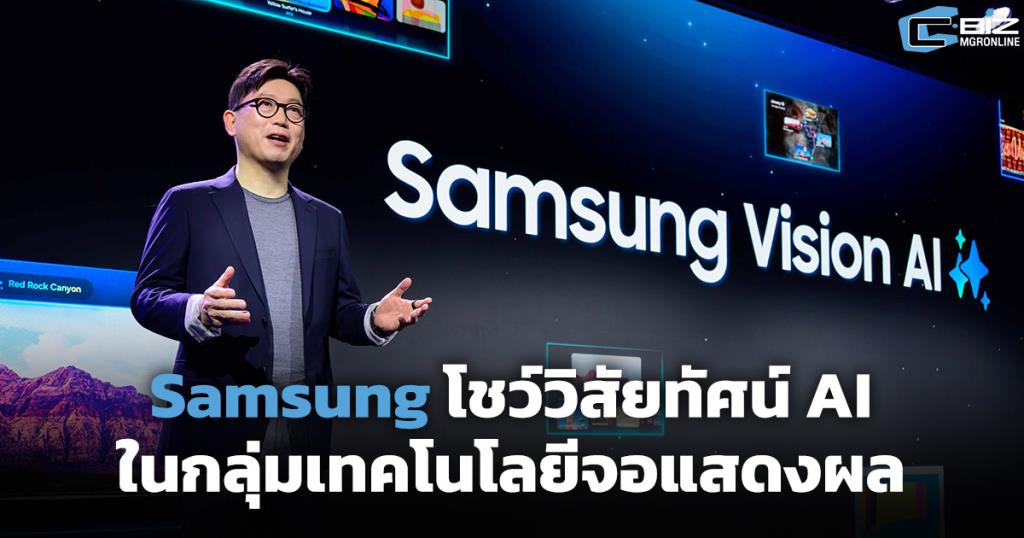 Samsung โชว์วิสัยทัศน์ AI ในกลุ่มเทคโนโลยีจอแสดงผล