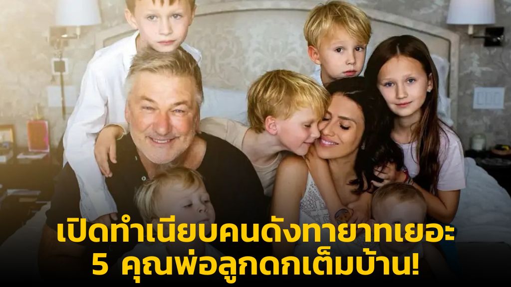 เปิดทำเนียบคนดังทายาทเยอะ 5 คุณพ่อลูกดกเต็มบ้าน!