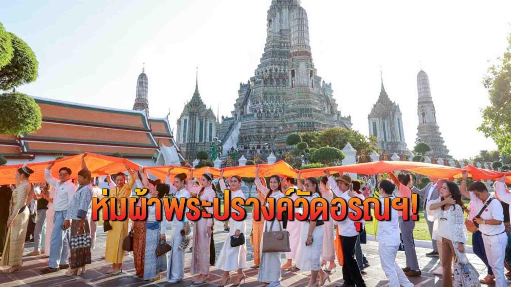 คนบันเทิงสายบุญ ร่วมงาน "ห่มผ้าพระปรางค์วัดอรุณฯ"