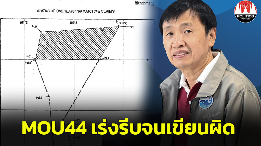 แฉอีก “แม้ว” เร่งทำ MOU44 จนเขียนผิด เปลี่ยนท่าทีฝ่ายไทยสิ้นเชิง-เอื้อเขมร