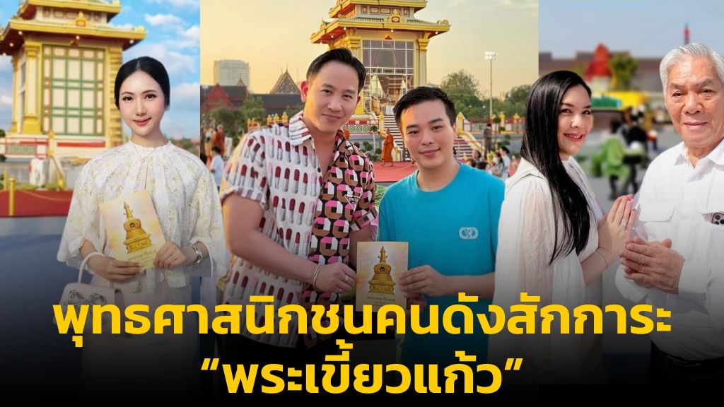 พุทธศาสนิกชนคนดังสักการะ "พระเขี้ยวแก้ว"