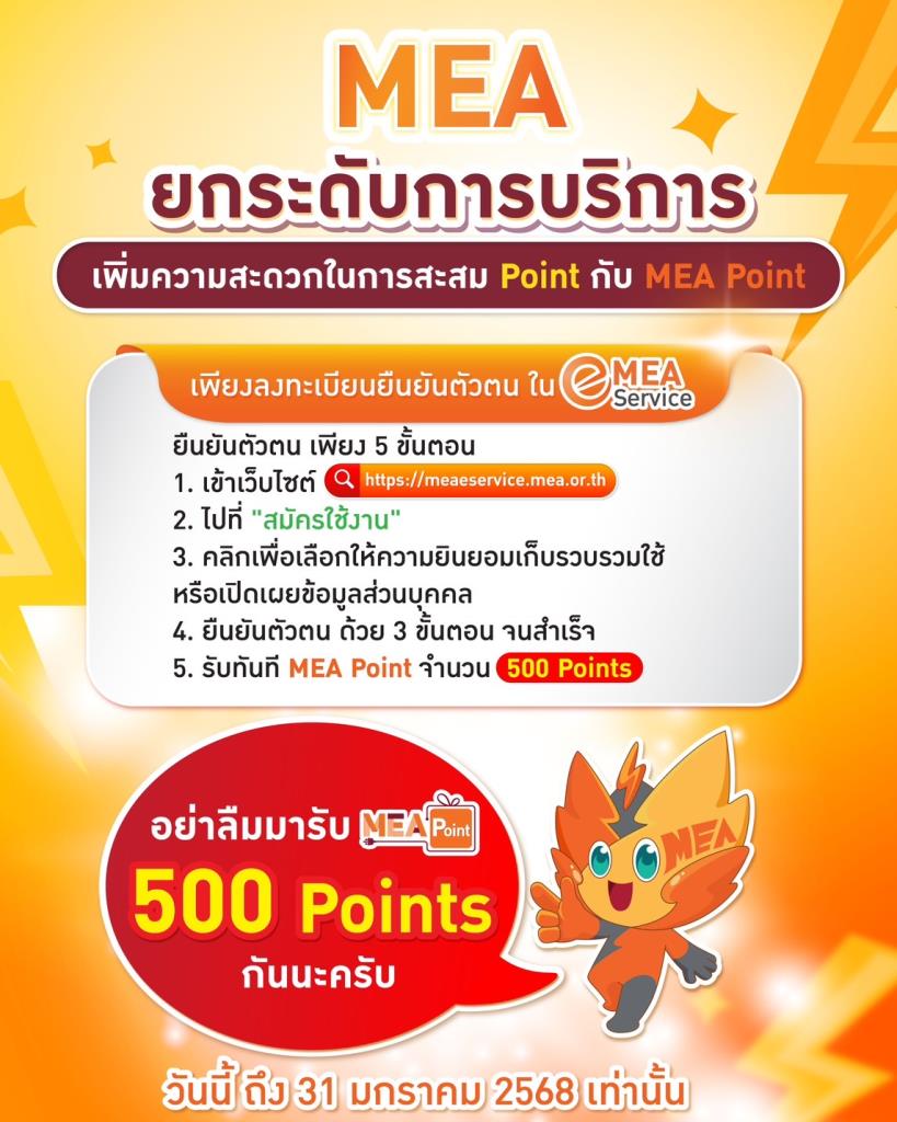 MEA ยกระดับการบริการ เพิ่มความสะดวกในการสะสม Point กับ MEA Point