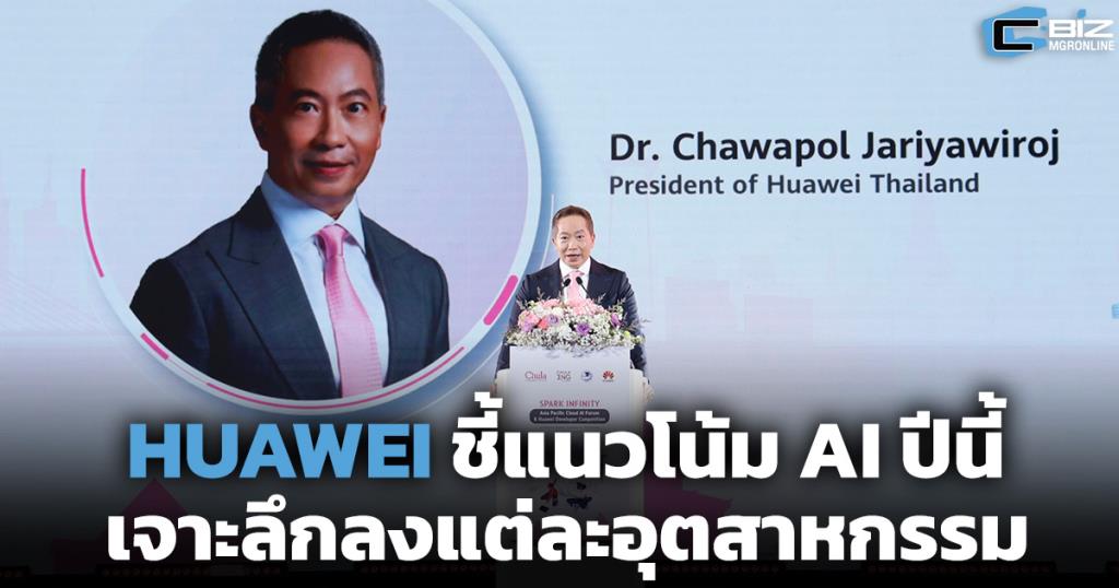 HUAWEI ชี้แนวโน้ม AI ปีนี้ เจาะลึกลงแต่ละอุตสาหกรรม