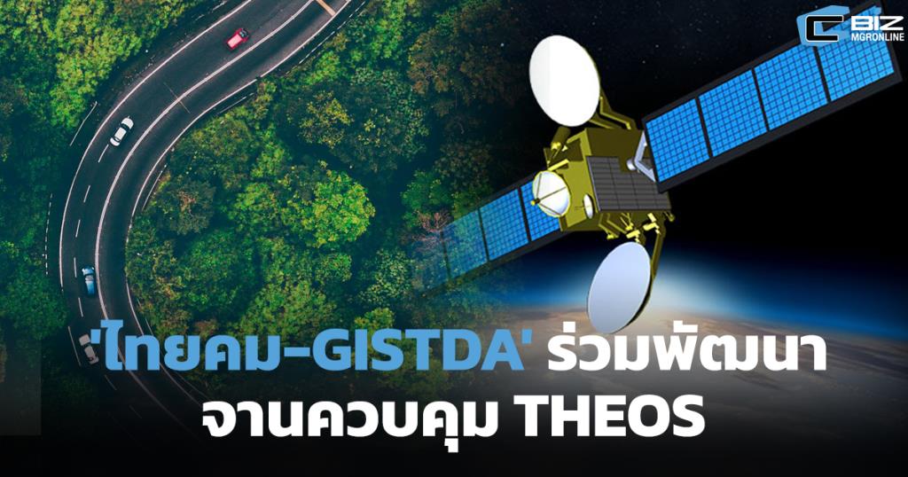 ไทยคม-GISTDA ร่วมพัฒนาจานควบคุม THEOS