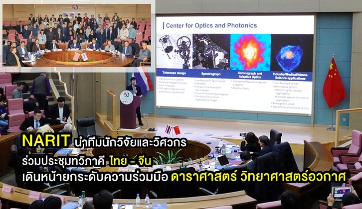 NARIT นำทีมนักวิจัยและวิศวกร ร่วมประชุมทวิภาคีไทย - จีน เดินหน้ายกระดับ ...