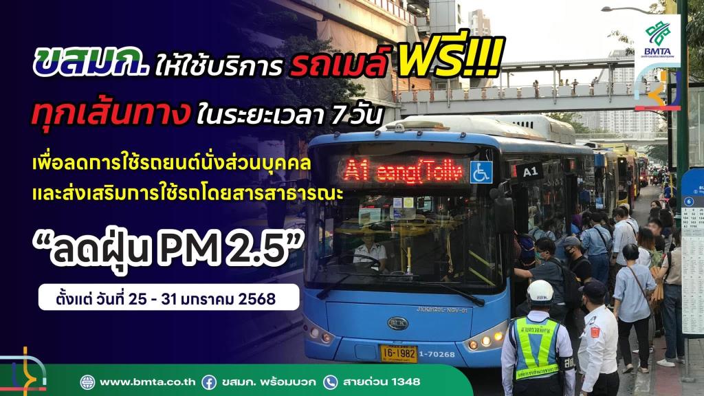 Photo Gallery เริ่มพรุ่งนี้ นั่งฟรี 7 วัน!รถขสมก.-รถไฟฟ้า ทุกเส้นทาง ร่วมแก้ปัญหาฝุ่น PM 2.5
