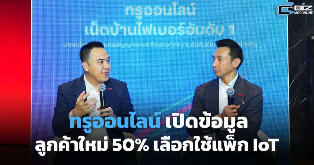 ทรูออนไลน์เปิดข้อมูลลูกค้าใหม่ 50% เลือกใช้แพก IoT