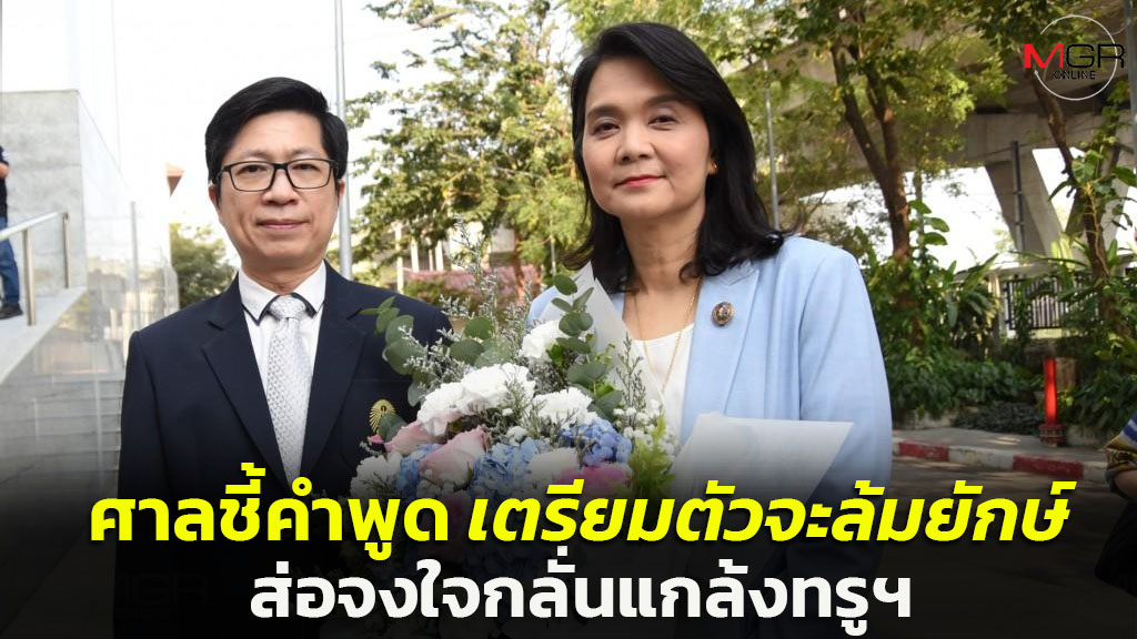 Photo Gallery เปิดคำพิพากษาจำคุก “พิรงรอง” ชี้พูดในที่ประชุม “เตรียมตัวจะล้มยักษ์” จงใจกลั่นแกล้งทรูฯ