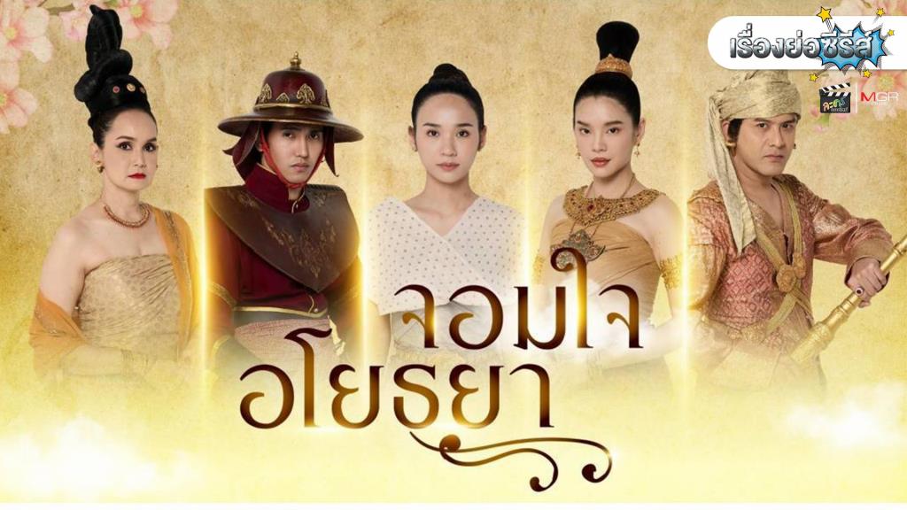 Photo Gallery เรื่องย่อซีรีส์ “จอมใจอโยธยา”