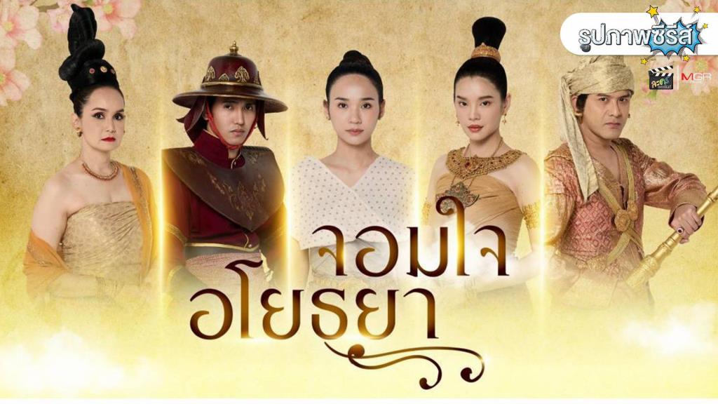 Photo Gallery รูปภาพ  “จอมใจอโยธยา”