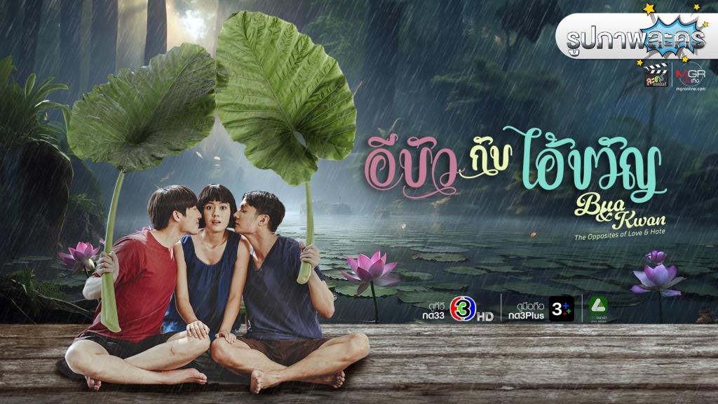 Photo Gallery รูปภาพ “อีบัวกับไอ้ขวัญ” (Bua&Kwan)