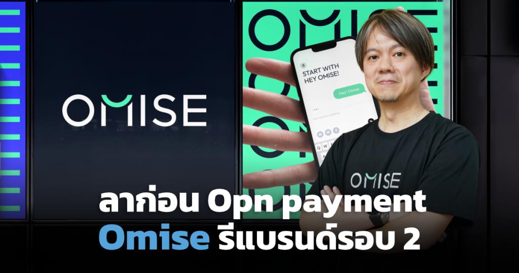 Omise รีแบรนด์กลับชื่อเดิม ปรับโครงสร้างลีนองค์กรรับยุคฟินเทคพลัง AI