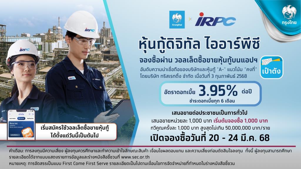 IRPC เตรียมเสนอขายหุ้นกู้ดิจิทับบนแอป 'เป๋าตัง' เปิดจองซื้อ 20-24 มี.ค.นี้