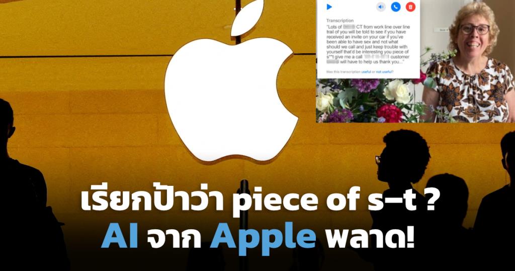 Apple เซ็ง AI ฟังผิด จาก Sixth เป็น Sex ทำสาวใหญ่ตกใจ