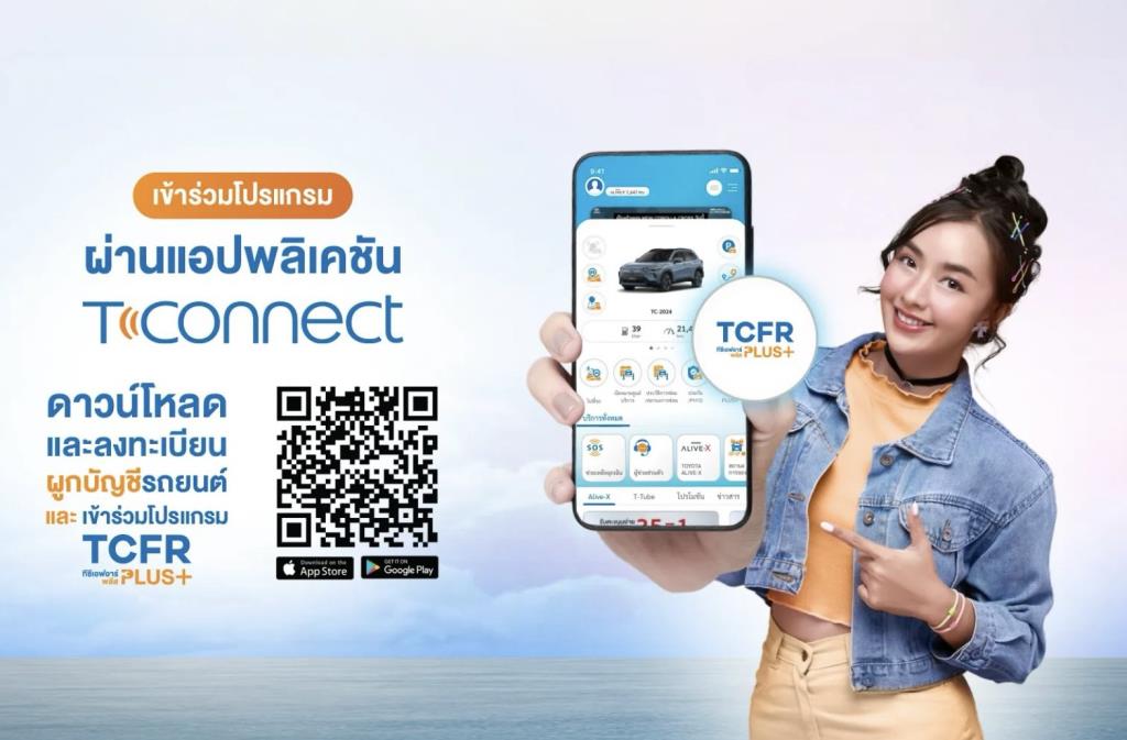 เพียงแค่โหลด T-CONNECT ลูกค้าโตโยต้ารับสิทธิประโยชน์มากจนอึ้ง
