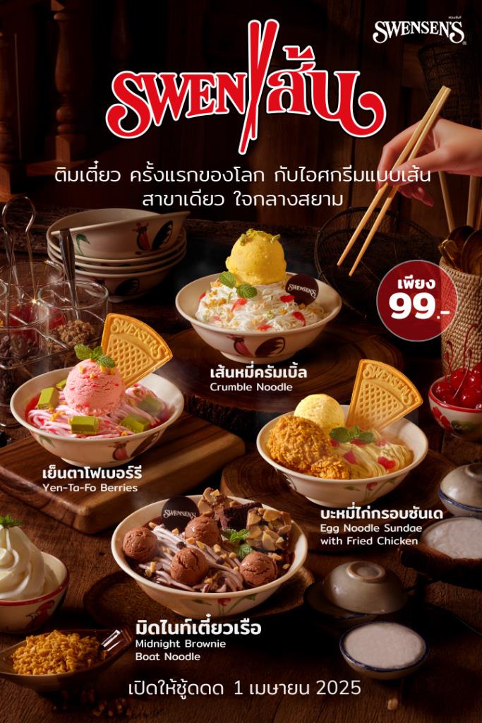 Swensen’s จัดเมนูSwenเส้น ติมเตี๋ยว ครั้งแรกของโลก ใจกลางสยาม