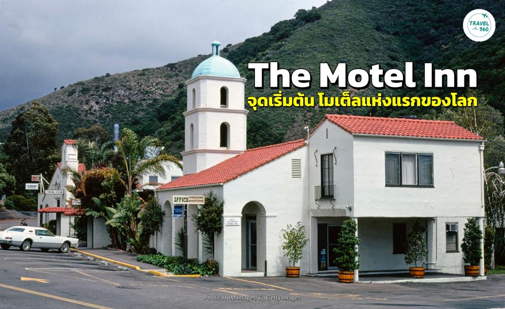 “The Motel Inn” จุดเริ่มต้น “โมเต็ล” แห่งแรกของโลก