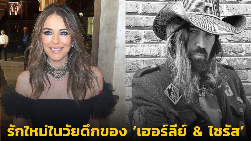 รักใหม่บานปลาย! 'เฮอร์ลีย์' และ 'ไซรัส' ประกาศสัมพันธ์รักอย่างเป็นทางการ