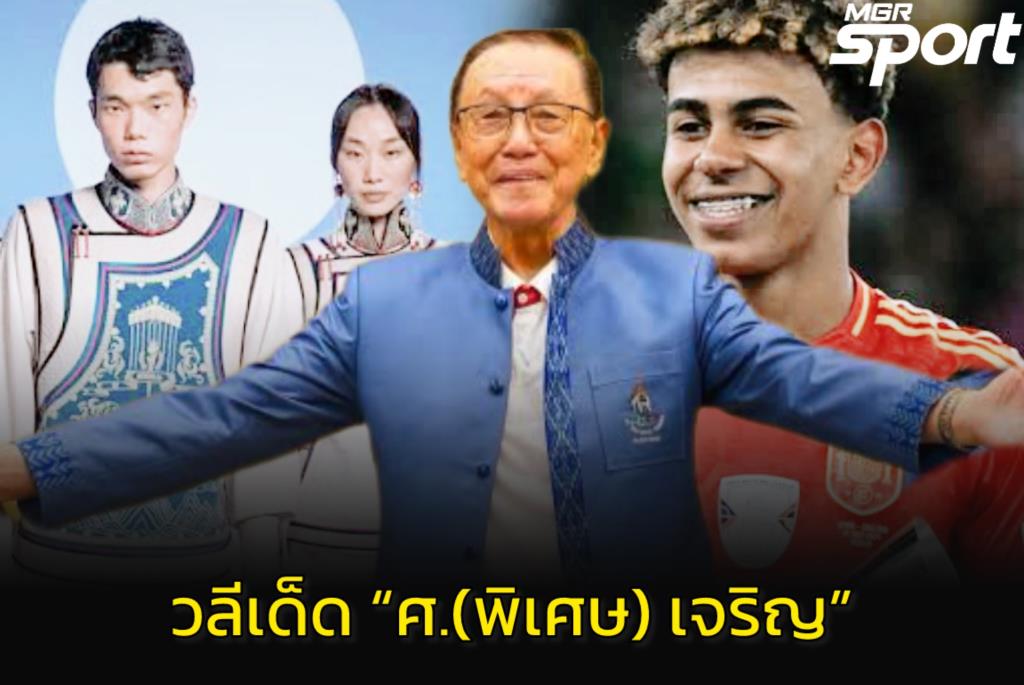 ศ.พิเศษ เจริญ ตอบคำถามเรื่องการซื้อเสียงในกีฬาที่คุณไม่ควรพลาด!