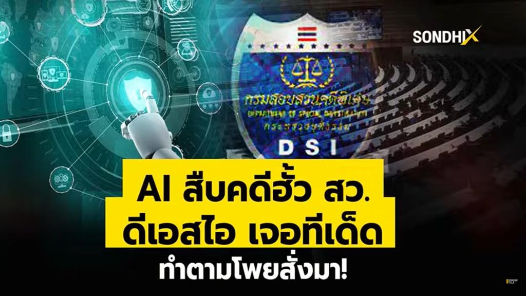 AI ไขคดีทุจริตเลือก ส.ว. ดีเอสไอเจ๋ง ใช้ AI ตามคำสั่ง! เปิดปฏิบัติการสุดล้ำสืบสวนคดีฮั้ว