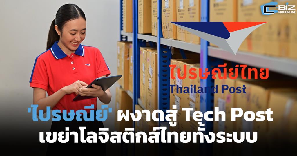 ไปรษณีย์ลุกใหม่ ผงาดสู่ Tech Post เขย่าโลจิสติกส์ไทยทั้งระบบ