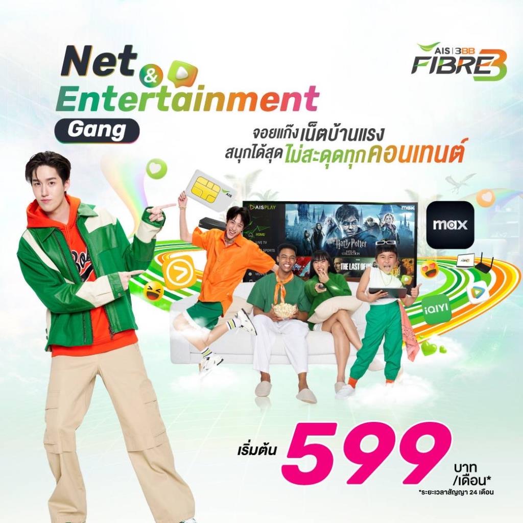 AIS 3BB FIBRE3 สุดคุ้ม! แพ็กเกจใหม่ Net & Entertainment Gang จัดเต็มความเร็วไฟเบอร์ พร้อมดูหนังฟังเพลงบน Max ไม่อั้น!