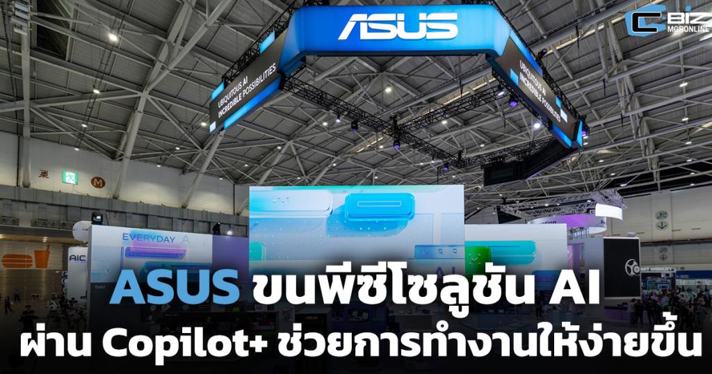 ASUS Copilot+: ปลดล็อกพลัง AI เพื่อชีวิตและงานที่ง่ายขึ้น!