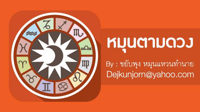 เช็กดวงประจำวันพฤหัสบดีที่ 29 พฤษภาคม 2568: คนเกิดวันอาทิตย์ระวังการแข่งขันในที่ทำงาน!