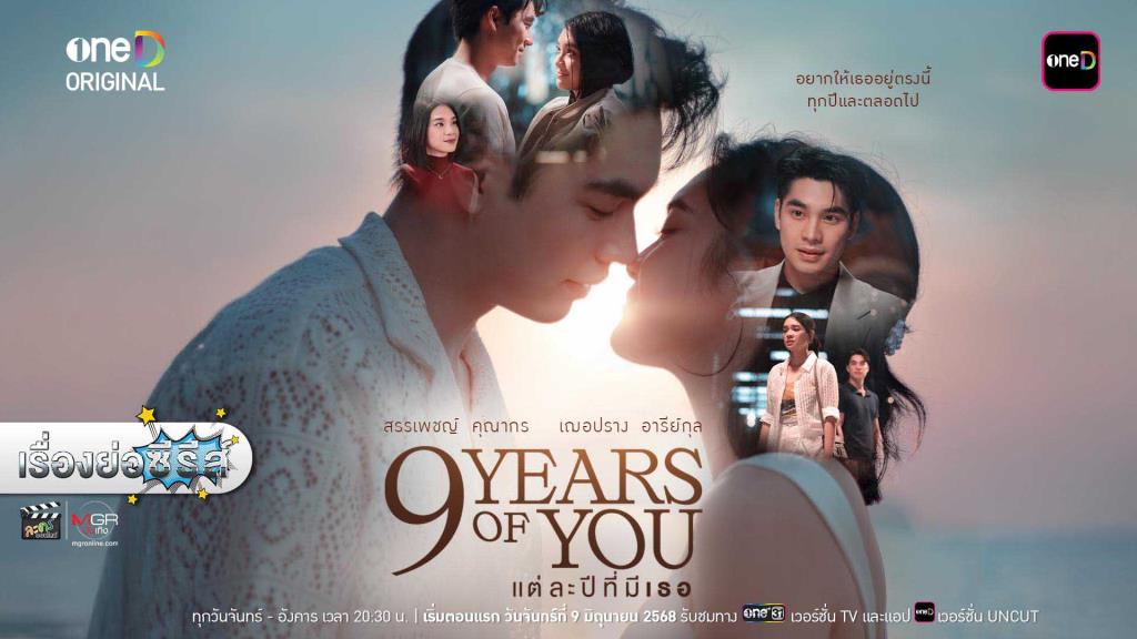 รูปภาพ “9 YEARS OF YOU แต่ละปีที่มีเธอ”