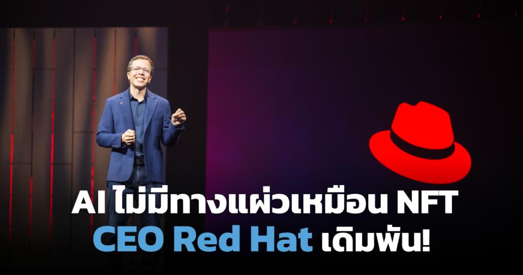 AI ไม่เหมือน NFT! Red Hat ฟันธงเทคโนโลยี AI ยังคงมาแรงต่อเนื่อง ไม่มีแผ่วปลาย