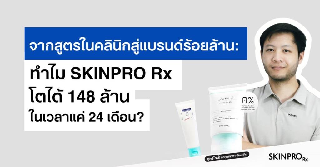 จากสูตรในคลินิกสู่แบรนด์ร้อยล้าน: ทำไม SKINPRO Rx โตได้ 148 ล้านในเวลา ...