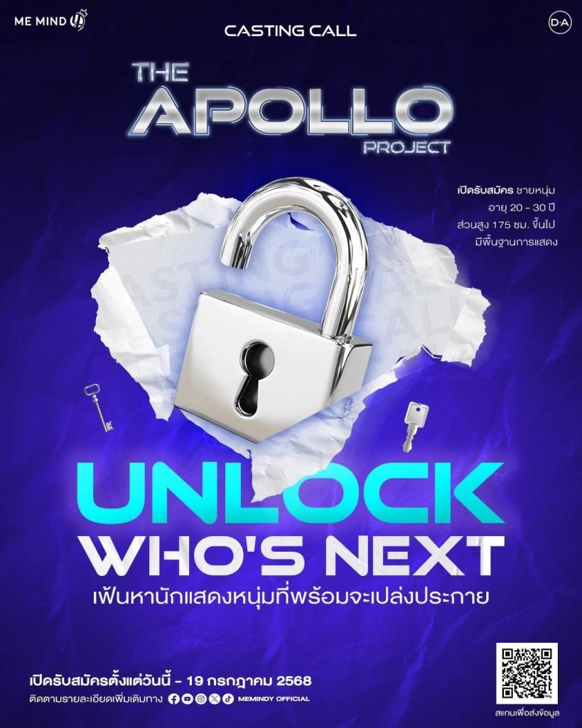 Me Mind Y เปิดโปรเจกต์ THE APOLLO PROJECT : Unlock Who's Next? ตามหาคนมีฝัน