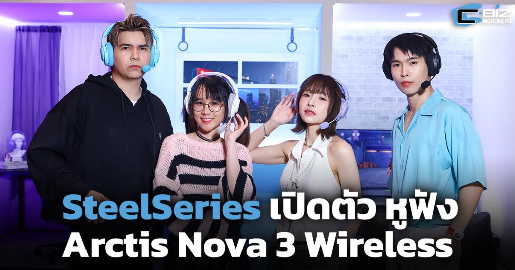 Arctis Nova 3 Wireless: หูฟังไร้สาย SteelSeries สุดฮิต ตอบโจทย์ Gen Z พร้อมดีไซน์ใหม่สุดชิค!