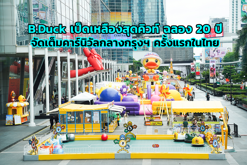 ครั้งแรกในไทย “B.Duck” เป็ดสีเหลืองสุดคิวท์ ฉลอง 20 ปี จัดเต็มคาร์นิวัล ...