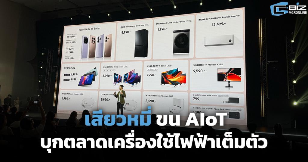 Xiaomi ผุดสุดยอด Ecosystem AIoT ครอบคลุมเครื่องใช้ไฟฟ้า ตอบโจทย์ชีวิตยุคดิจิทัล