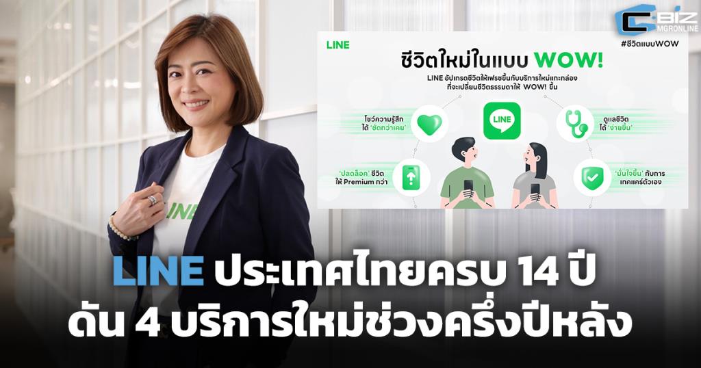 LINE ประเทศไทย ฉลอง 14 ปี มอบ 4 บริการสุดว้าว! พร้อมยกระดับ Digital Literacy สร้างชีวิตดี๊ดี