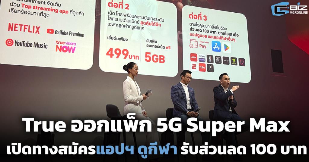ทรูเปิดตัวแพ็กเกจ 5G Super Max สุดคุ้ม! เน็ตไหลลื่น ดูสตรีมมิ่ง Netflix-YouTube พรีเมียม พร้อมรับส่วนลด 100 บาท สมัครเลย!