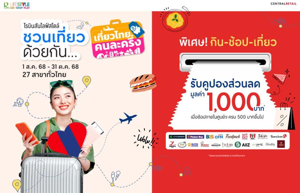 เที่ยวทั่วไทย ครบจบในที่เดียว! โรบินสัน ไลฟ์สไตล์ ชวนสัมผัสประสบการณ์ดีๆ พร้อมโปรสุดคุ้ม